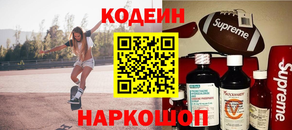 Кодеин Purple Drank  Кодеиновый сироп Lean напиток Lean (лин)  Сокол  Вход с VPN 